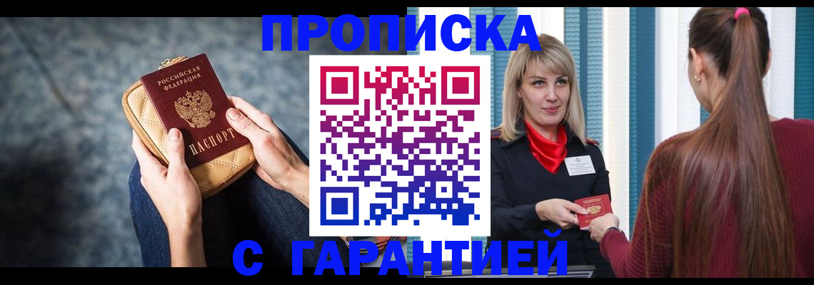 купить прописку в Кургане